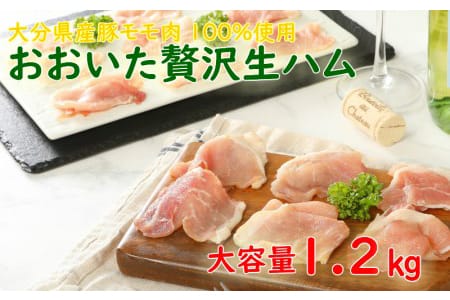 生ハム 大分県産豚 1.2kg(200g×6P)_0245N
