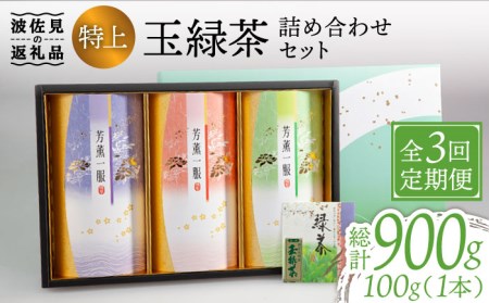【全3回定期便】特上 玉緑茶 詰め合わせ セット【マックリカフェ】[LC23] 