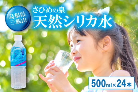 ナチュラルミネラルウォーター「さひめの泉」　500ml×24本【水・ミネラルウォーター 500ml ペットボトル シリカ水 ミネラルウォーター シリカ 軟水 水 天然水】