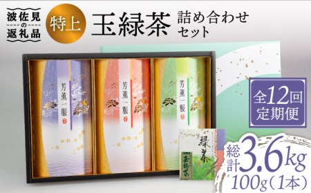 【全12回定期便】特上 玉緑茶 詰め合わせ セット【マックリカフェ】[LC25] 