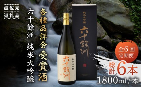 【全6回定期便】六十餘洲 純米大吟醸 1800ml 日本酒 【今里酒造】[SA25]