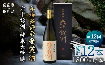 【全12回定期便】六十餘洲 純米大吟醸 1800ml 日本酒 【今里酒造】[SA26]