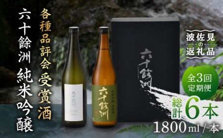 【全3回定期便】六十餘洲 純米吟醸/純米吟醸HASAMI2本セット （各720ml）【今里酒店】[SA27] 