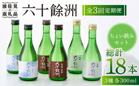 【全3回定期便】六十餘洲 3種ちょい飲みセット 化粧箱入り 吟醸酒 純米酒 冷酒【今里酒造】[SA30] 