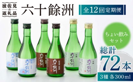 【全12回定期便】六十餘洲 3種ちょい飲みセット 化粧箱入り 吟醸酒 純米酒 冷酒【今里酒造】[SA32] 