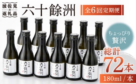 【全6回定期便】六十餘洲 大吟醸 12本 ちょっぴり贅沢 【今里酒造】[SA34]