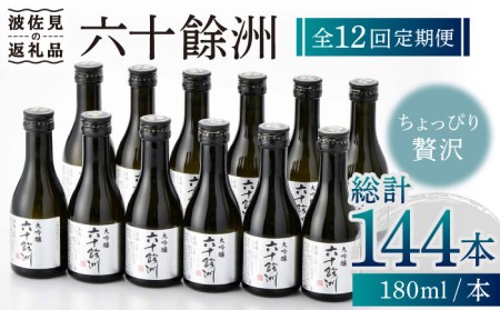 【全12回定期便】六十餘洲 大吟醸 12本 ちょっぴり贅沢 【今里酒造】[SA35]