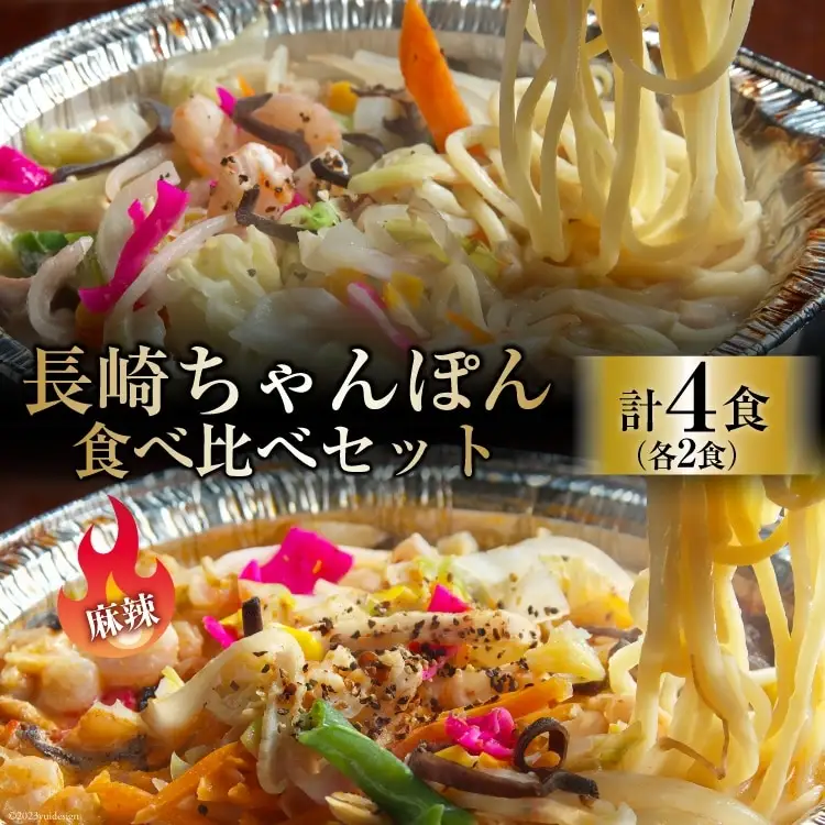 DG155 簡単調理で本格派！長崎ちゃんぽん・麻辣ちゃんぽん 食べ比べセット（各2食 合計4食） [ちゃんぽん 冷凍 セット 具材付き 薬膳火鍋 火鍋 食べ比べ]