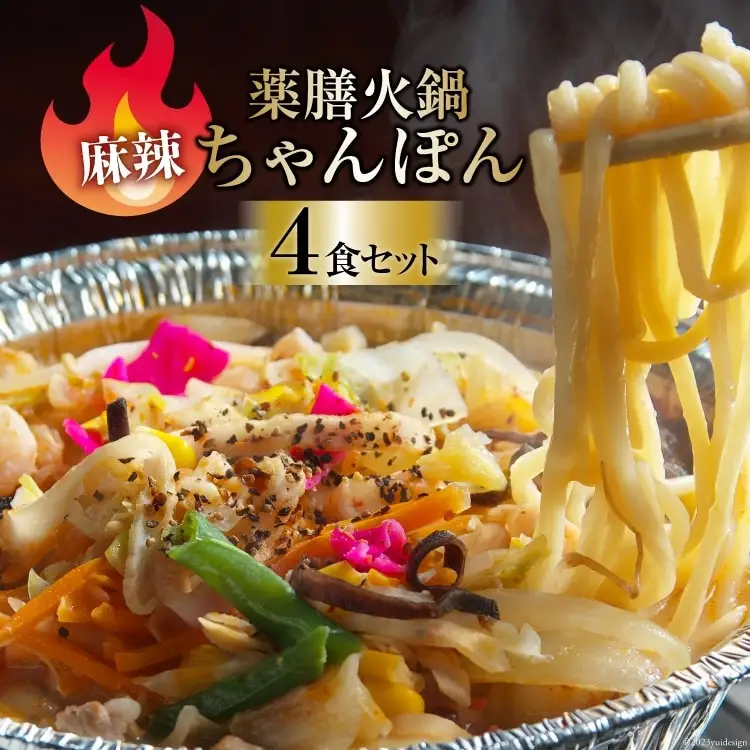 DG156 簡単調理で本格派！薬膳火鍋 麻辣ちゃんぽん4食セット [ちゃんぽん 冷凍 セット 具材付き 薬膳火鍋 火鍋]