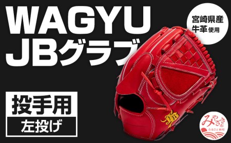 宮崎県産牛革使用 WAGYU JB 硬式用 グラブ 投手用 JB-001T(パワーオレンジ/左投げ用)