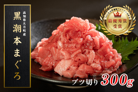 マグロ まぐろ 本マグロ 刺身 ぶつ切り 300g 養殖 本まぐろ さしみ 刺し身 ネギトロ ねぎとろ 漬け丼 海鮮丼 まぐろたたき 海鮮セット 柵 年末 年始 正月 高知県 大月町