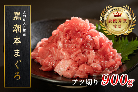 マグロ まぐろ 本マグロ 刺身 ぶつ切り 900g 養殖 本まぐろ さしみ 刺し身 ネギトロ ねぎとろ 漬け丼 海鮮丼 まぐろたたき 海鮮セット 柵 年末 年始 正月 高知県 大月町