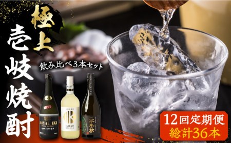 【全12回定期便】極上 壱岐焼酎 飲み比べ 3本セット《壱岐市》【下久商店株式会社】 酒 麦焼酎 壱岐 長崎 本格焼酎 セット 飲み比べ [JBZ039] 360000 360000円