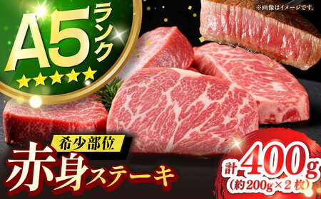 【お中元】極上 壱岐牛 A5ランク 赤身 希少部位 ステーキ 200g×2枚 部位おまかせ [JER052]
