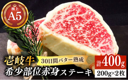 【お中元】【30日間バター熟成】壱岐牛 A5ランク 希少部位 赤身ステーキ 200g×2枚（雌）部位おまかせ《壱岐市》【KRAZY MEAT】[JER053] 冷凍配送 黒毛和牛 A5ランク ステーキ 赤身 希少部位 牛肉 肉 焼肉 A5 35000 35000円 焼肉用 九州