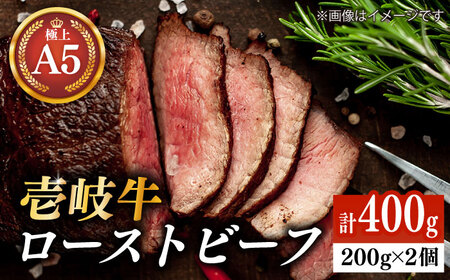 【お中元】極上 壱岐牛 A5ランク ローストビーフ 200g×2個（雌）《 壱岐市 》【 KRAZY MEAT 】 赤身 モモ 肉 牛肉 黒毛和牛 ギフト ロース [JER054]