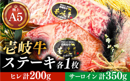 【お中元】極上 壱岐牛 A5ランク ステーキセット（ヒレ200g・サーロイン350g）雌《 壱岐市 》【 KRAZY MEAT 】 [JER056] のし ギフト