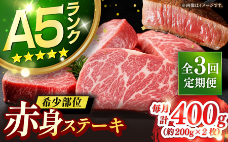 【全3回定期便】極上 壱岐牛 A5ランク 赤身 希少部位 ステーキ 200g×2枚 部位おまかせ [JER058]