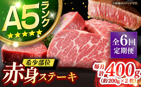 【全6回定期便】極上 壱岐牛 A5ランク 赤身 希少部位 ステーキ 200g×2枚 部位おまかせ [JER059]