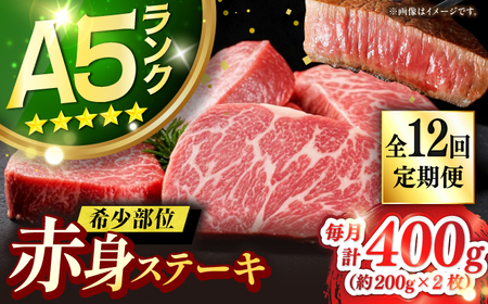 【全12回定期便】極上 壱岐牛 A5ランク 赤身 希少部位 ステーキ 200g×2枚 部位おまかせ [JER060]
