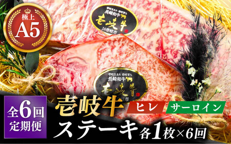 【全6回定期便】極上壱岐牛 A5 ランク ステーキ セット（ヒレ 200 g×1 枚 サーロイン 350 g×1 枚 ）雌《 壱岐市 》【 KRAZY MEAT 】長崎 [JER071]