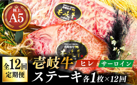 【全12回定期便】極上壱岐牛 A5 ランク ステーキ セット（ヒレ 200 g×1 枚 サーロイン 350 g×1 枚 ）雌《 壱岐市 》【 KRAZY MEAT 】長崎 [JER072]