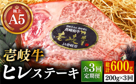 【全3回定期便】極上 壱岐牛 A5ランク ヒレステーキ（雌）200g×1枚《 壱岐市 》【 KRAZY MEAT 】 ヒレ ステーキ 和牛 肉 BBQ [JER073]
