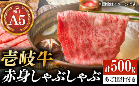【お中元】壱岐牛 A5ランク 赤身 しゃぶしゃぶ セット（あご出汁濃縮タイプ付き）雌《 壱岐市 》【 KRAZY MEAT 】 肉 牛肉 A5 和牛 肉 鍋 [JER077] のし ギフト