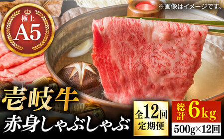 【全12回定期便】壱岐牛 A5ランク 赤身 しゃぶしゃぶ セット（あご出汁濃縮タイプ付き）雌《 壱岐市 》【 KRAZY MEAT 】 肉 牛肉 A5 和牛 肉 鍋 [JER083]