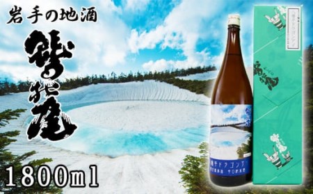鷲の尾 八幡平ドラゴンアイ 1800ml ／ 日本酒 辛口 地酒 おさけ さけ アルコール お取り寄せ お取寄せ 取寄せ 東北 ご当地 お土産 おみやげ 手土産 プレゼント 飲み会 人気 おいしい 晩酌 贈り物 おすすめ オススメ わしの尾 【澤口酒店】