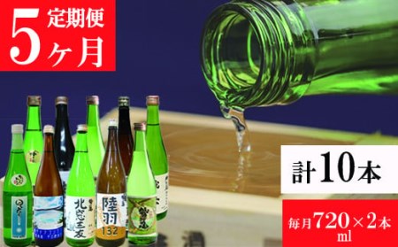鷲の尾 5ヶ月定期便／720ml×毎月2本【地酒10種飲み比べ】 ／ 日本酒 定期便 飲み比べ 地酒 さけ アルコール お取寄せ 取寄せ 東北 ご当地 手土産 飲み会 人気 おいしい 自宅用 晩酌 贈り物 ギフト おすすめ オススメ わしの尾 【澤口酒店】
