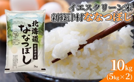 北海道 イエスクリーン米 令和7年産 ななつぼし 10kg 精米 米 白米 お米  ごはん ご飯 ライス 道産米 ブランド米 新しのつ米 ふっくら 食味ランキング  産地直送 カワサキ森田屋 送料無料