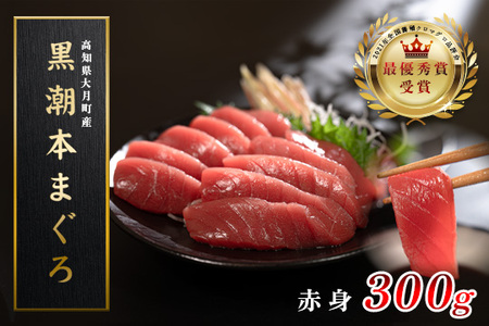マグロ まぐろ 本マグロ 刺身 赤身 300g 養殖 本まぐろ さしみ 刺し身 ネギトロ ねぎとろ 漬け丼 海鮮丼 まぐろたたき 海鮮セット 柵 年末 年始 正月 高知県 大月町