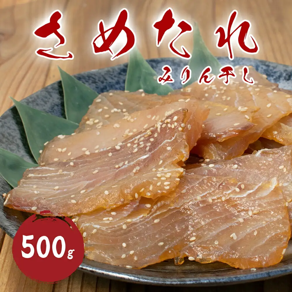 干物 さめたれ みりん干し 100g×5袋 干物【mtys0011】