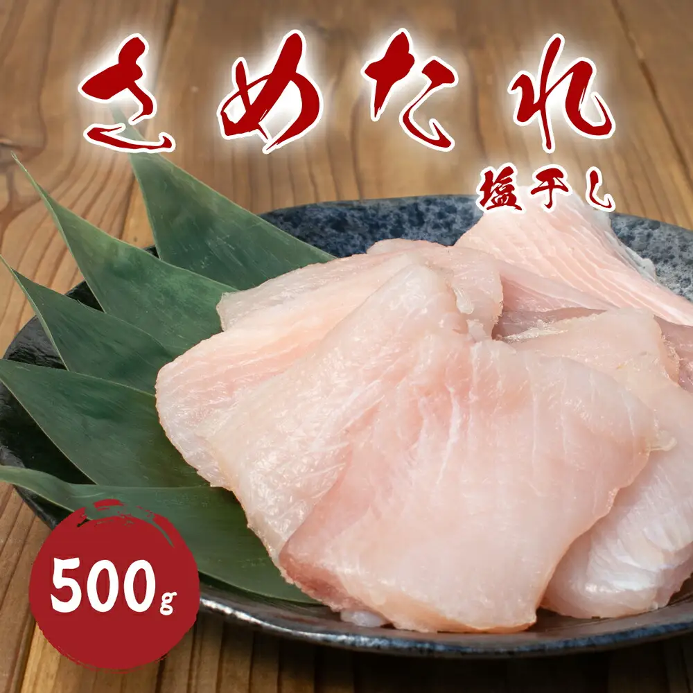 干物 さめ塩干 100g×5袋 干物【mtys0012】