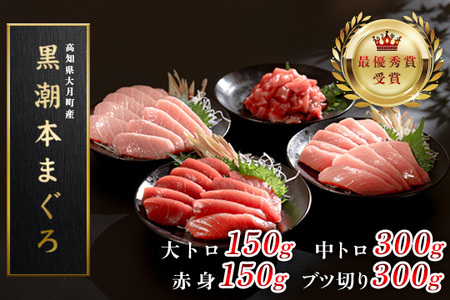 マグロ まぐろ 本マグロ 刺身 赤身 中トロ 大トロ ぶつ切り 4種 900g 養殖 本まぐろ さしみ 刺し身 ネギトロ ねぎとろ 漬け丼 海鮮丼 まぐろたたき 海鮮セット 柵 年末 年始 正月 高知県 大月町