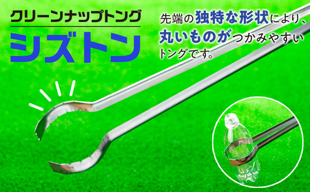 クリーンナップトング「シズトン」１本　0149-2401