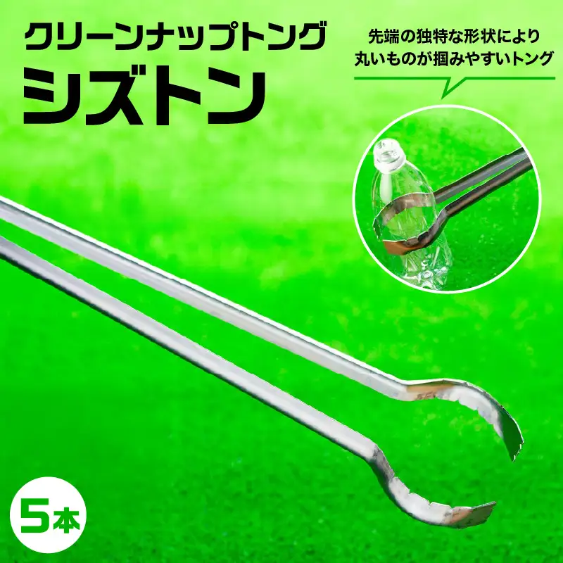 クリーンナップトング「シズトン」５本　0149-2402