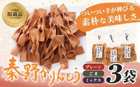 秦野かりんとう 3袋（プレーン・ごま・ミックス 各1袋）｜無添加 かりんとう