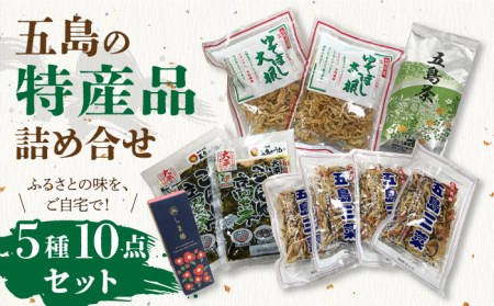 特産品5種 （五島三菜/ゆで干し大根/五島茶/しま椿/ごはん高菜） 五島市/ごとう農業協同組合[PAF022] 詰め合わせ おかず お茶 椿油 セット