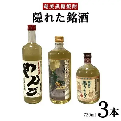 奄美黒糖焼酎　隠れた銘酒3本セット（720ml×3本）黒糖 焼酎