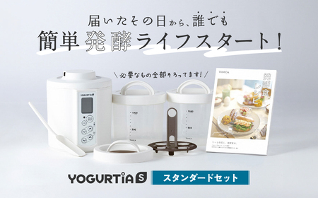 【日本製】 ヨーグルトメーカー 発酵食品 ヨーグルティア Sスタンダードセット （ホワイト） 最新機種YS-02 多治見市 / タニカ電器販売  調理家電 ヨーグルトメーカー [TAS013]