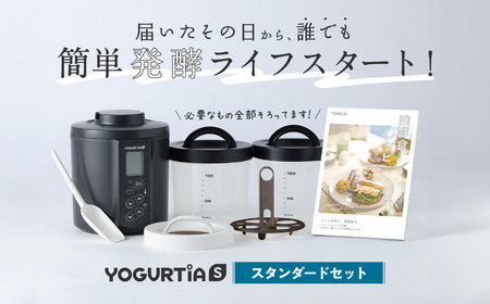 【日本製】 ヨーグルトメーカー 発酵食品 ヨーグルティア Sスタンダードセット （ブラック） 最新機種YS-02 多治見市 / タニカ電器販売 調理家電 ヨーグルトメーカー [TAS014]
