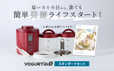 【日本製】 ヨーグルトメーカー 発酵食品 ヨーグルティア Sスタンダードセット （レッド） 最新機種YS-02 多治見市 / タニカ電器販売 調理家電 ヨーグルトメーカー [TAS015]