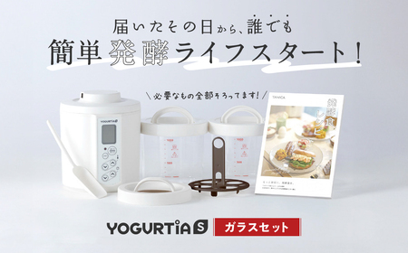 【日本製】 ヨーグルトメーカー ヨーグルティア Sガラスセット （ホワイト） 最新機種YS-02G HARIO ハリオ 多治見市 / タニカ電器販売 [TAS016] 