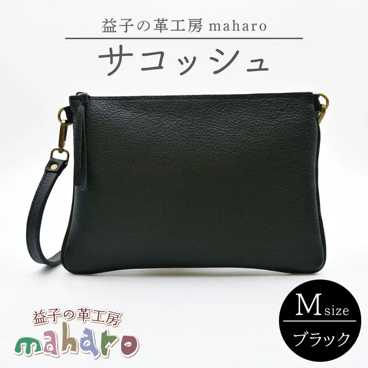 サコッシュ Mサイズ ブラック AX113-3