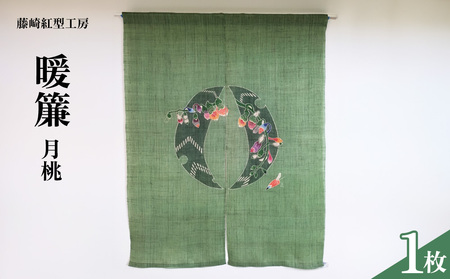 暖簾 月桃 伝統工芸 工芸品 民芸 文化 びんがた 生地 麻 目隠し 間仕切り カーテン 高級 プレゼント 琉球 沖縄県 名護市