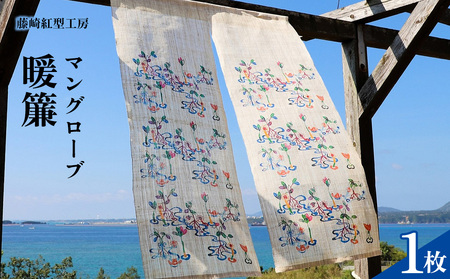 暖簾 マングローブ　【藤崎紅型工房】 伝統 工芸 民芸 紅型 びんがた 名護 おみやげ 作品 沖縄 お土産 絹 染物 ギフト プレゼント 鮮やか 植物染料 逸品 のれん おすすめ 人気
