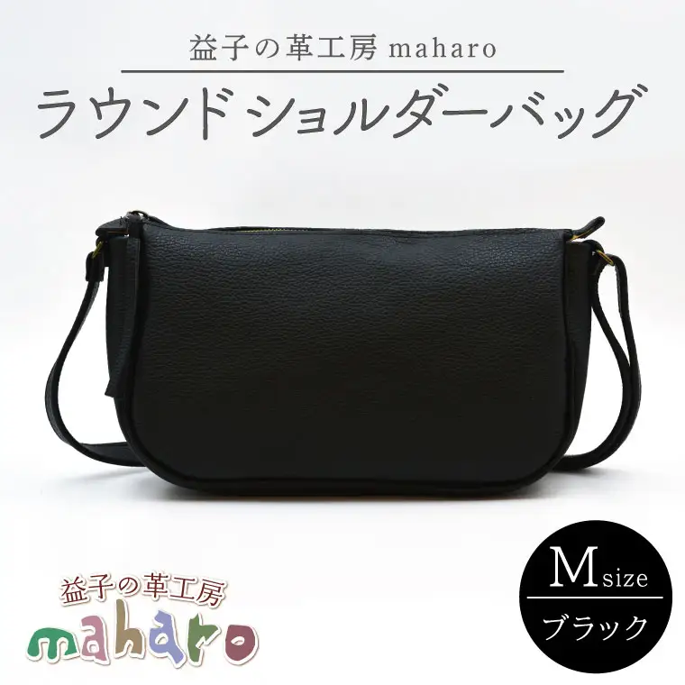ラウンドショルダーバッグ Mサイズ ブラック AX116-3