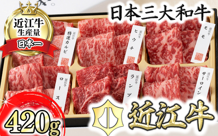 近江牛 定番 焼肉 6種 盛り合わせ (匠) 420g カネ吉山本 【Y108W】【 近江牛 】 牛肉